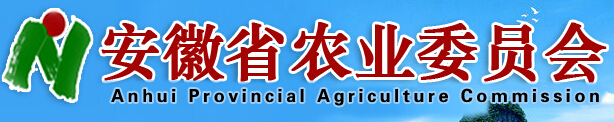 安徽省農(nóng)業(yè)委員會(huì)